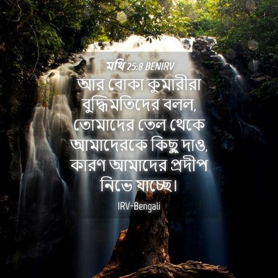 Picture 04 - মথি 25:8 BENIRV - আর বোকা কুমারীরা - Bible Verse Picture