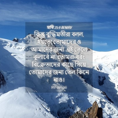 Picture 04 - মথি 25:9 BENIRV - কিন্তু - Bible Verse Picture