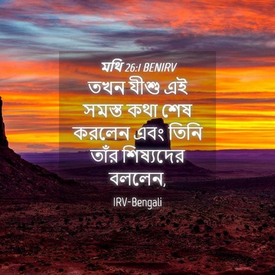Picture 04 - মথি 26:1 BENIRV - তখন যীশু এই সমস্ত - Bible Verse Picture