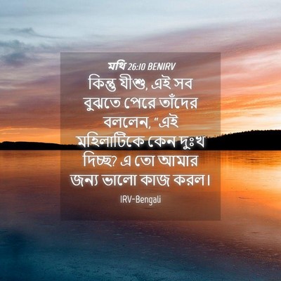 Picture 04 - মথি 26:10 BENIRV - কিন্তু যীশু, এই সব - Bible Verse Picture