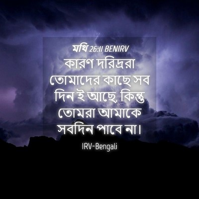 Picture 04 - মথি 26:11 BENIRV - কারণ দরিদ্ররা - Bible Verse Picture