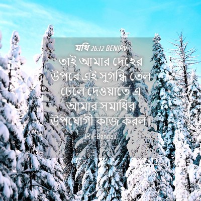 Picture 04 - মথি 26:12 BENIRV - তাই আমার দেহের - Bible Verse Picture