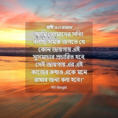 Picture 04 - মথি 26:13 BENIRV - আমি তোমাদের সত্যি - Bible Verse Picture