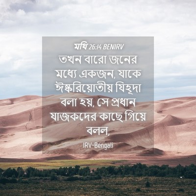 Picture 04 - মথি 26:14 BENIRV - তখন বারো জনের - Bible Verse Picture