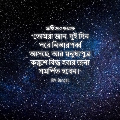 Picture 04 - মথি 26:2 BENIRV - “তোমরা জান, দুই দিন - Bible Verse Picture