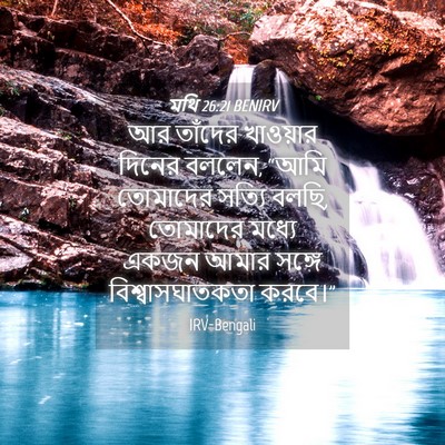 Picture 04 - মথি 26:21 BENIRV - আর তাঁদের খাওয়ার - Bible Verse Picture
