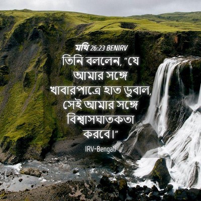 Picture 04 - মথি 26:23 BENIRV - তিনি বললেন, “যে - Bible Verse Picture