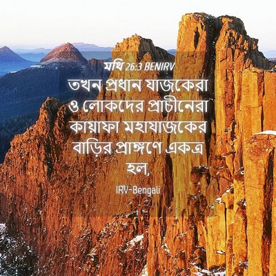 Picture 04 - মথি 26:3 BENIRV - তখন প্রধান - Bible Verse Picture