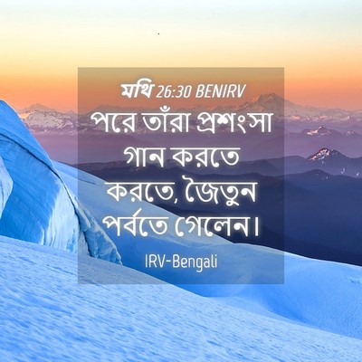 Picture 04 - মথি 26:30 BENIRV - পরে তাঁরা প্রশংসা - Bible Verse Picture