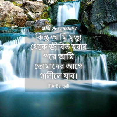 Picture 04 - মথি 26:32 BENIRV - কিন্তু আমি মৃত্যু - Bible Verse Picture