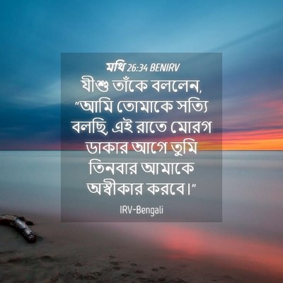 Picture 04 - মথি 26:34 BENIRV - যীশু তাঁকে বললেন, - Bible Verse Picture
