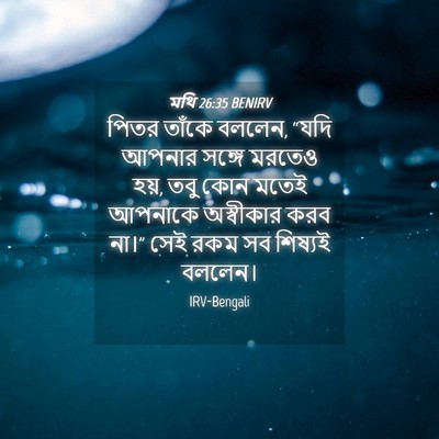 Picture 04 - মথি 26:35 BENIRV - পিতর তাঁকে বললেন, - Bible Verse Picture