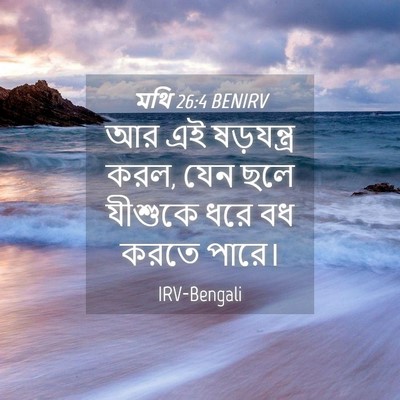 Picture 04 - মথি 26:4 BENIRV - আর এই ষড়যন্ত্র - Bible Verse Picture