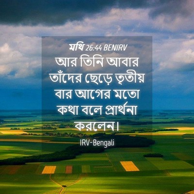 Picture 04 - মথি 26:44 BENIRV - আর তিনি আবার - Bible Verse Picture