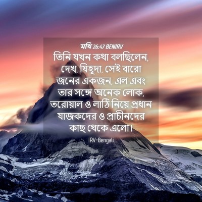 Picture 04 - মথি 26:47 BENIRV - তিনি যখন কথা - Bible Verse Picture