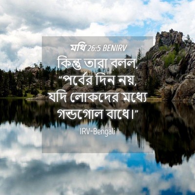 Picture 04 - মথি 26:5 BENIRV - কিন্তু তারা বলল, - Bible Verse Picture
