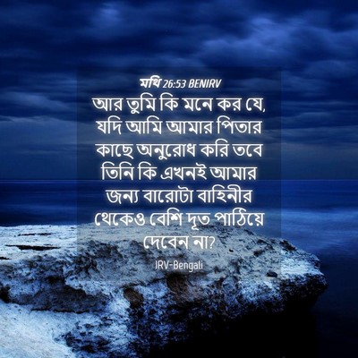 Picture 04 - মথি 26:53 BENIRV - আর তুমি কি মনে কর - Bible Verse Picture