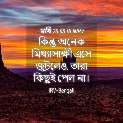 Picture 04 - মথি 26:60 BENIRV - কিন্তু অনেক - Bible Verse Picture
