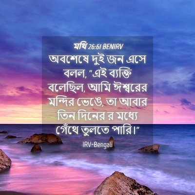 Picture 04 - মথি 26:61 BENIRV - অবশেষে দুই জন এসে - Bible Verse Picture