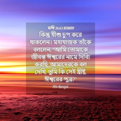 Picture 04 - মথি 26:63 BENIRV - কিন্তু যীশু চুপ - Bible Verse Picture