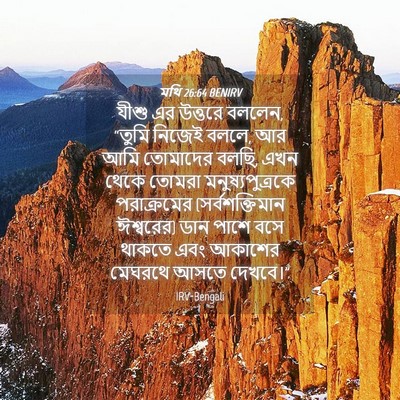 Picture 04 - মথি 26:64 BENIRV - যীশু এর উত্তরে - Bible Verse Picture