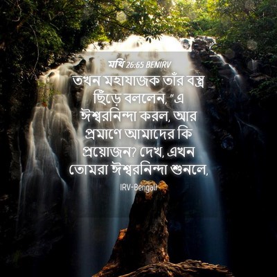 Picture 04 - মথি 26:65 BENIRV - তখন মহাযাজক তাঁর - Bible Verse Picture