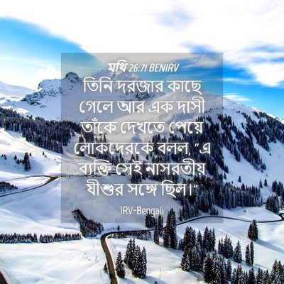 Picture 04 - মথি 26:71 BENIRV - তিনি দরজার কাছে - Bible Verse Picture