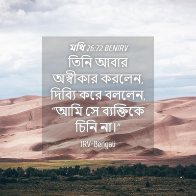 Picture 04 - মথি 26:72 BENIRV - তিনি আবার - Bible Verse Picture