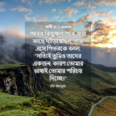 Picture 04 - মথি 26:73 BENIRV - আরও কিছুক্ষণ পরে, - Bible Verse Picture
