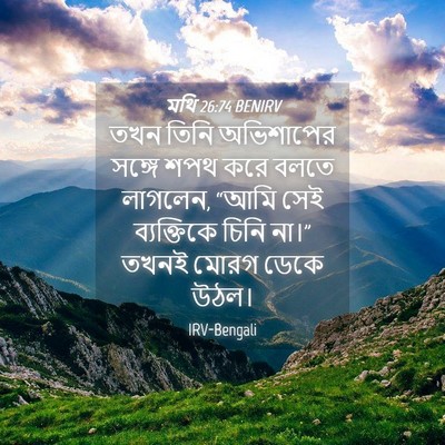 Picture 04 - মথি 26:74 BENIRV - তখন তিনি অভিশাপের - Bible Verse Picture