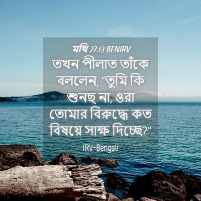 Picture 04 - মথি 27:13 BENIRV - তখন পীলাত তাঁকে - Bible Verse Picture