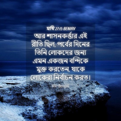 Picture 04 - মথি 27:15 BENIRV - আর শাসনকর্ত্তার - Bible Verse Picture