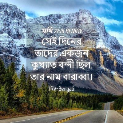 Picture 04 - মথি 27:16 BENIRV - সেই দিনের তাদের - Bible Verse Picture
