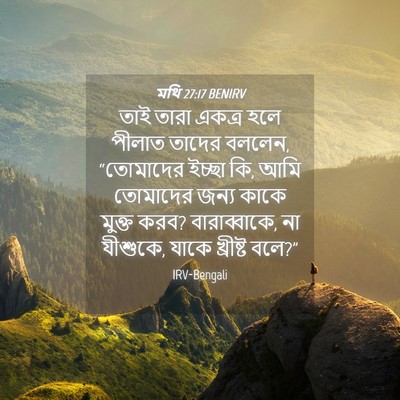Picture 04 - মথি 27:17 BENIRV - তাই তারা একত্র হলে - Bible Verse Picture