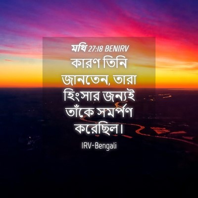 Picture 04 - মথি 27:18 BENIRV - কারণ তিনি জানতেন, - Bible Verse Picture