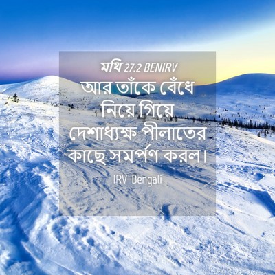 Picture 04 - মথি 27:2 BENIRV - আর তাঁকে বেঁধে - Bible Verse Picture