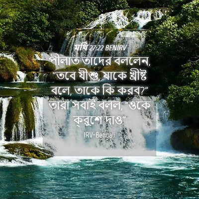 Picture 04 - মথি 27:22 BENIRV - পীলাত তাদের বললেন, - Bible Verse Picture