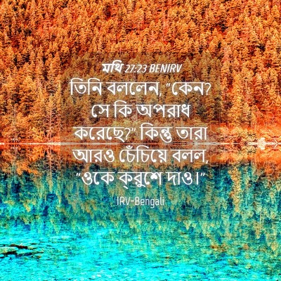Picture 04 - মথি 27:23 BENIRV - তিনি বললেন, “কেন? - Bible Verse Picture