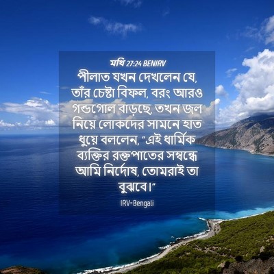Picture 04 - মথি 27:24 BENIRV - পীলাত যখন দেখলেন - Bible Verse Picture