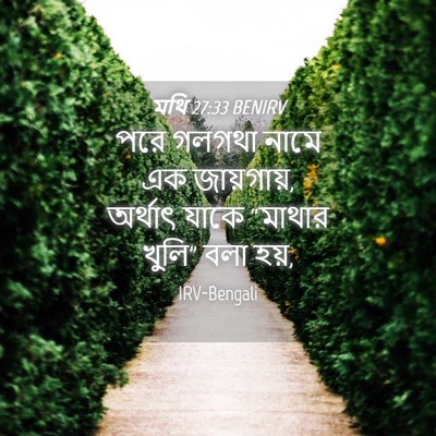 Picture 04 - মথি 27:33 BENIRV - পরে গলগথা নামে এক - Bible Verse Picture