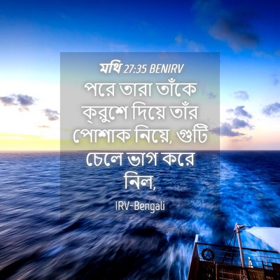 Picture 04 - মথি 27:35 BENIRV - পরে তারা তাঁকে - Bible Verse Picture