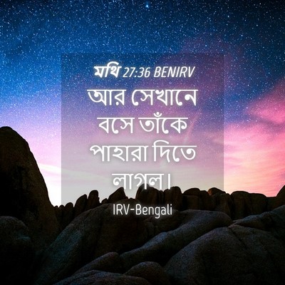 Picture 04 - মথি 27:36 BENIRV - আর সেখানে বসে - Bible Verse Picture