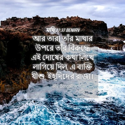 Picture 04 - মথি 27:37 BENIRV - আর তারা তাঁর মাথার - Bible Verse Picture