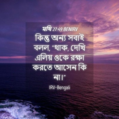 Picture 04 - মথি 27:49 BENIRV - কিন্তু অন্য সবাই - Bible Verse Picture
