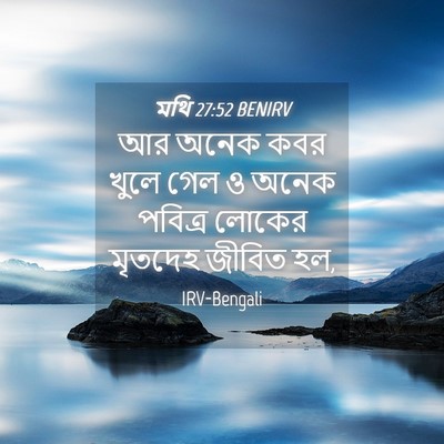 Picture 04 - মথি 27:52 BENIRV - আর অনেক কবর খুলে - Bible Verse Picture