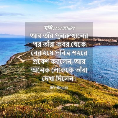Picture 04 - মথি 27:53 BENIRV - আর তাঁর - Bible Verse Picture