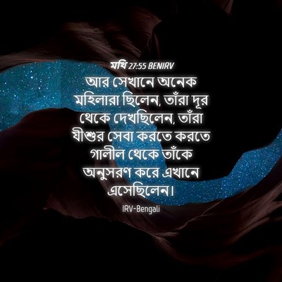 Picture 04 - মথি 27:55 BENIRV - আর সেখানে অনেক - Bible Verse Picture