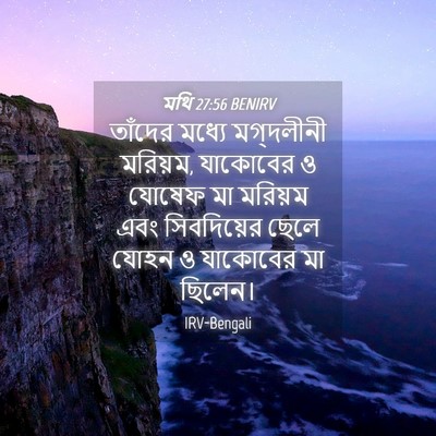 Picture 04 - মথি 27:56 BENIRV - তাঁদের মধ্যে - Bible Verse Picture