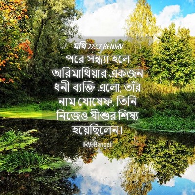Picture 04 - মথি 27:57 BENIRV - পরে সন্ধ্যা হলে - Bible Verse Picture