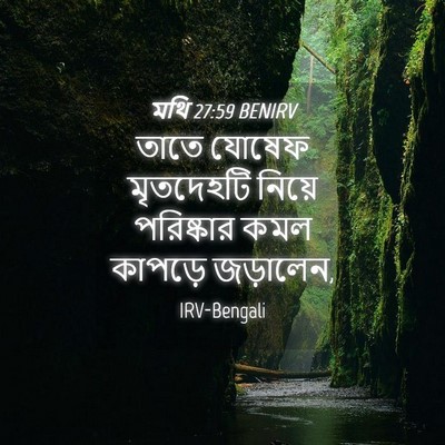Picture 04 - মথি 27:59 BENIRV - তাতে যোষেফ - Bible Verse Picture